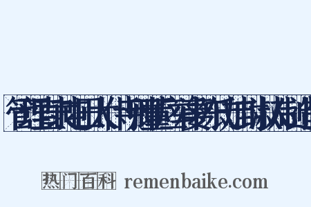 管理直隶屯田太仆寺卿董应举妻陈氏加封淑人制造句是什么意思的图片